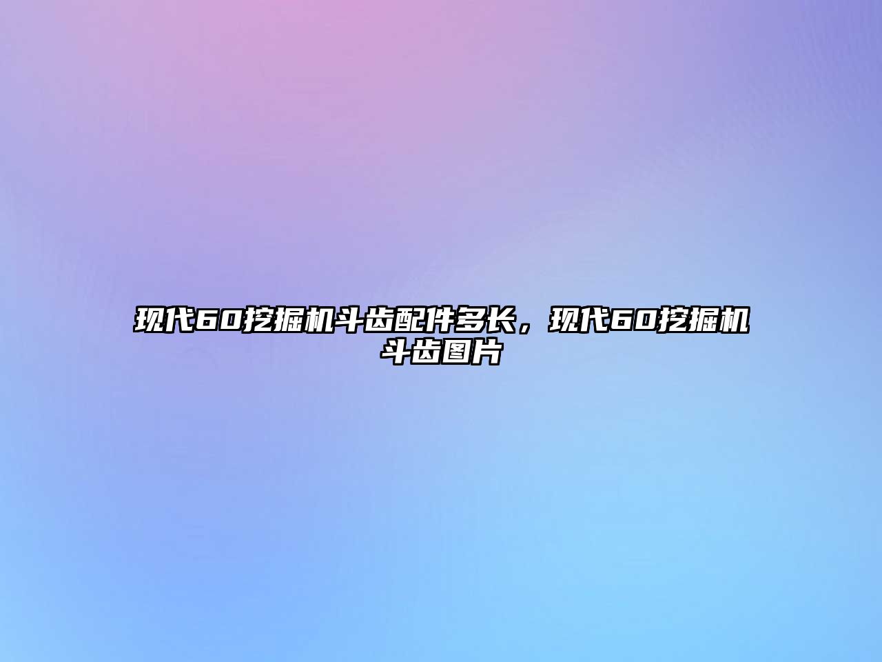 現(xiàn)代60挖掘機(jī)斗齒配件多長，現(xiàn)代60挖掘機(jī)斗齒圖片