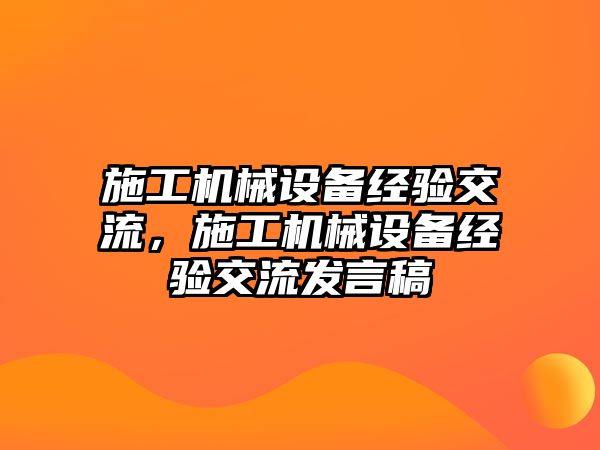 施工機械設備經驗交流，施工機械設備經驗交流發(fā)言稿