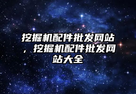 挖掘機配件批發(fā)網站，挖掘機配件批發(fā)網站大全