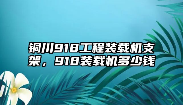 銅川918工程裝載機支架，918裝載機多少錢