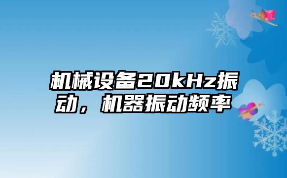 機械設備20kHz振動，機器振動頻率