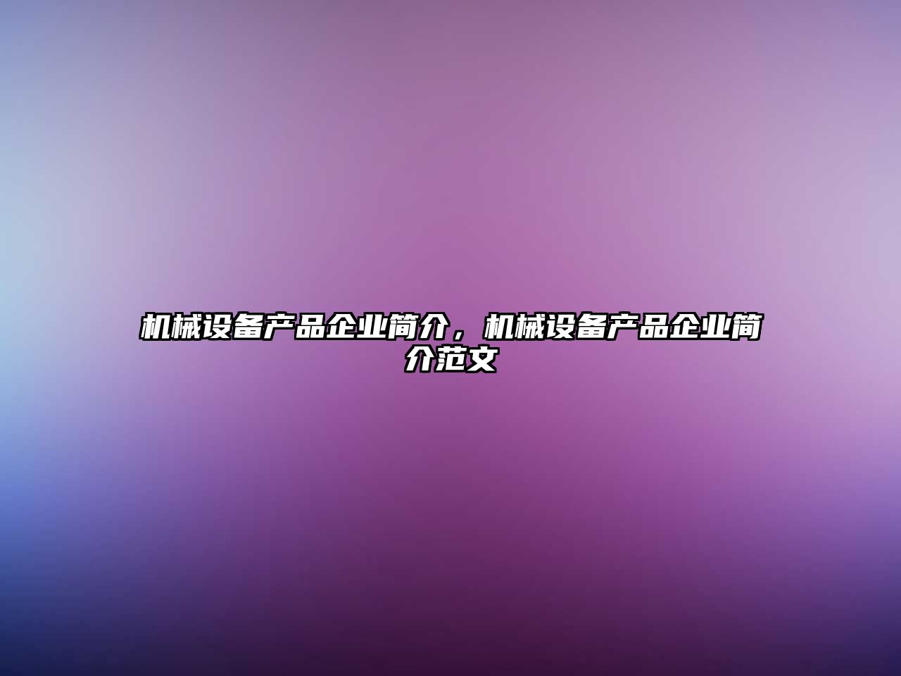 機械設備產品企業(yè)簡介，機械設備產品企業(yè)簡介范文