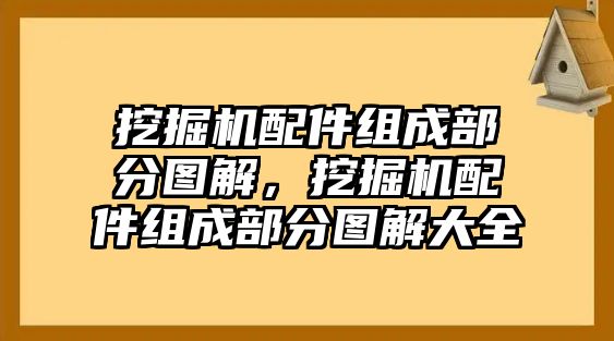 挖掘機配件組成部分圖解，挖掘機配件組成部分圖解大全