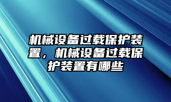 機械設(shè)備過載保護(hù)裝置，機械設(shè)備過載保護(hù)裝置有哪些