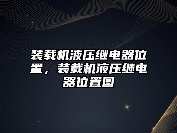 裝載機(jī)液壓繼電器位置，裝載機(jī)液壓繼電器位置圖