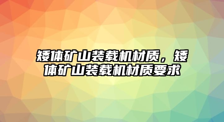 矮體礦山裝載機材質(zhì)，矮體礦山裝載機材質(zhì)要求