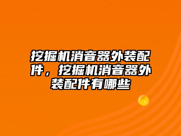 挖掘機消音器外裝配件，挖掘機消音器外裝配件有哪些