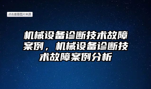 機(jī)械設(shè)備診斷技術(shù)故障案例，機(jī)械設(shè)備診斷技術(shù)故障案例分析