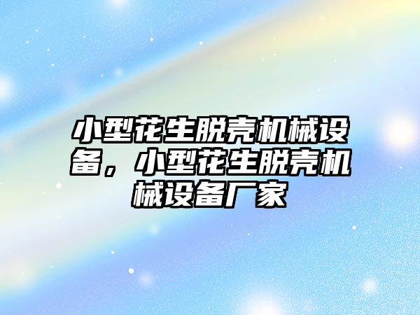 小型花生脫殼機械設(shè)備，小型花生脫殼機械設(shè)備廠家