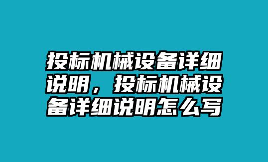 投標(biāo)機(jī)械設(shè)備詳細(xì)說明，投標(biāo)機(jī)械設(shè)備詳細(xì)說明怎么寫