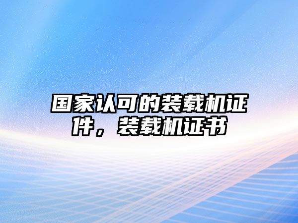 國家認可的裝載機證件，裝載機證書