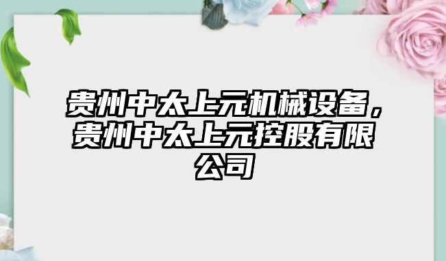 貴州中太上元機(jī)械設(shè)備，貴州中太上元控股有限公司