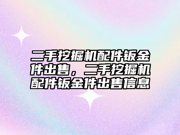 二手挖掘機配件鈑金件出售，二手挖掘機配件鈑金件出售信息