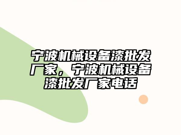 寧波機(jī)械設(shè)備漆批發(fā)廠家，寧波機(jī)械設(shè)備漆批發(fā)廠家電話