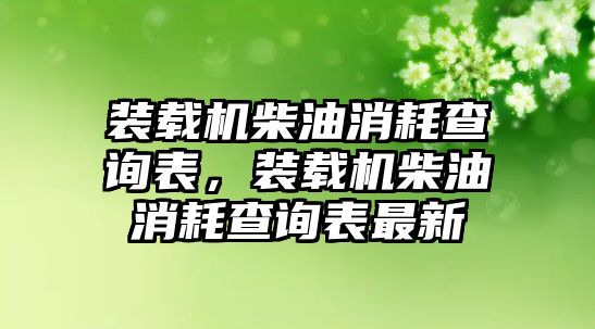 裝載機(jī)柴油消耗查詢表，裝載機(jī)柴油消耗查詢表最新