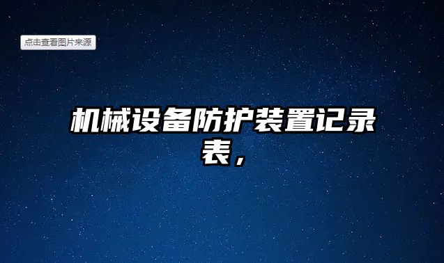 機(jī)械設(shè)備防護(hù)裝置記錄表，