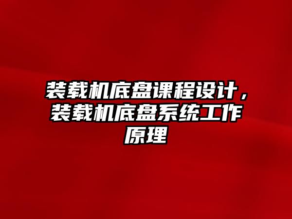 裝載機底盤課程設(shè)計，裝載機底盤系統(tǒng)工作原理