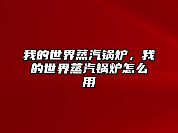 我的世界蒸汽鍋爐，我的世界蒸汽鍋爐怎么用