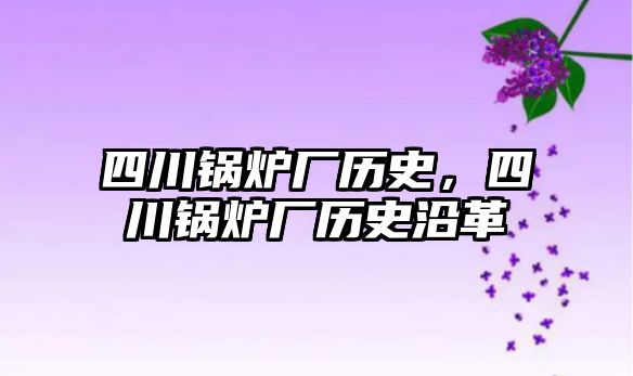 四川鍋爐廠歷史，四川鍋爐廠歷史沿革