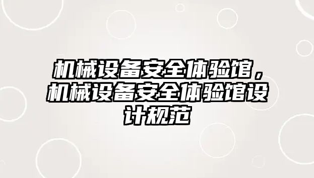 機械設(shè)備安全體驗館，機械設(shè)備安全體驗館設(shè)計規(guī)范