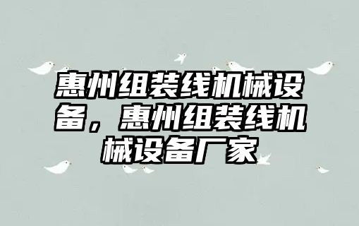 惠州組裝線機(jī)械設(shè)備，惠州組裝線機(jī)械設(shè)備廠家