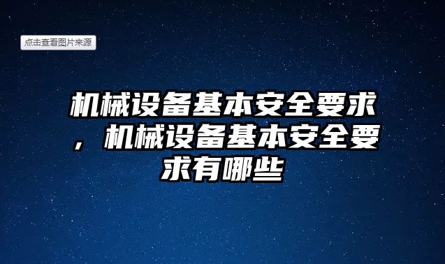 機(jī)械設(shè)備基本安全要求，機(jī)械設(shè)備基本安全要求有哪些