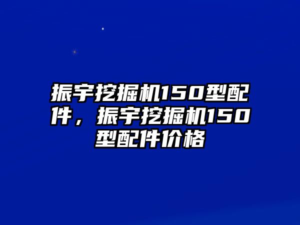 振宇挖掘機(jī)150型配件，振宇挖掘機(jī)150型配件價格