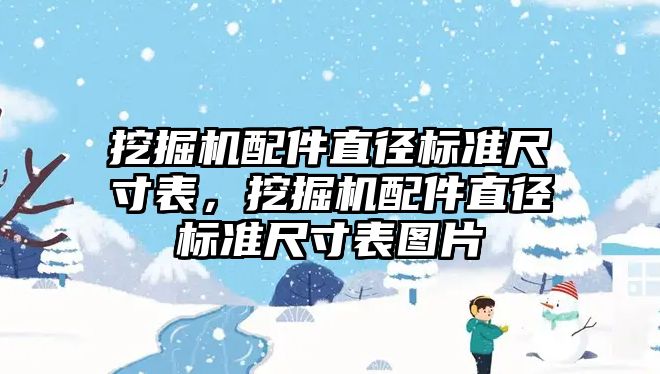 挖掘機配件直徑標(biāo)準尺寸表，挖掘機配件直徑標(biāo)準尺寸表圖片