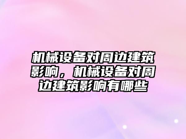 機械設備對周邊建筑影響，機械設備對周邊建筑影響有哪些