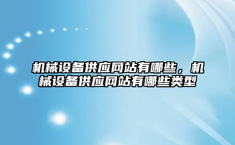 機械設備供應網(wǎng)站有哪些，機械設備供應網(wǎng)站有哪些類型