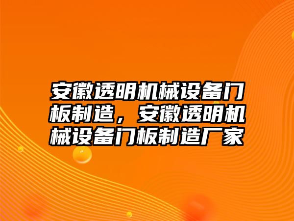 安徽透明機(jī)械設(shè)備門板制造，安徽透明機(jī)械設(shè)備門板制造廠家