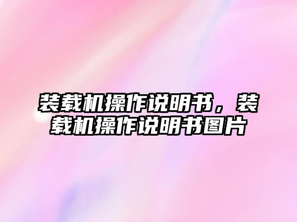 裝載機(jī)操作說(shuō)明書，裝載機(jī)操作說(shuō)明書圖片