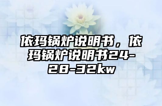 依瑪鍋爐說明書，依瑪鍋爐說明書24-28-32kw