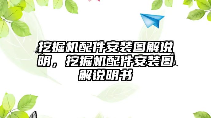 挖掘機(jī)配件安裝圖解說明，挖掘機(jī)配件安裝圖解說明書