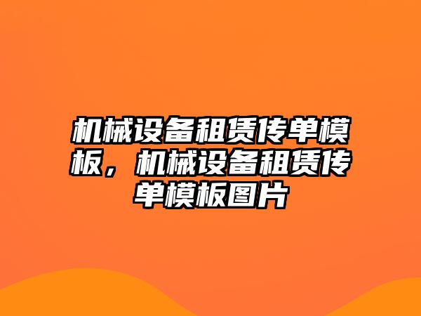 機械設備租賃傳單模板，機械設備租賃傳單模板圖片