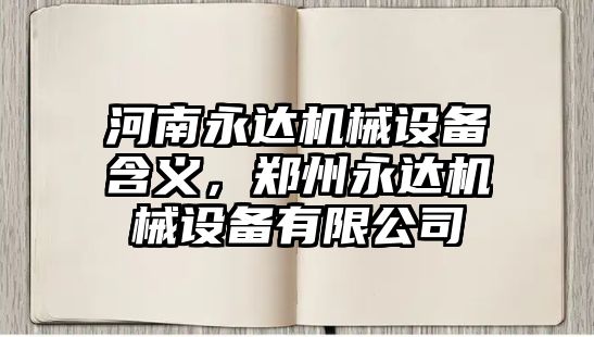 河南永達機械設備含義，鄭州永達機械設備有限公司