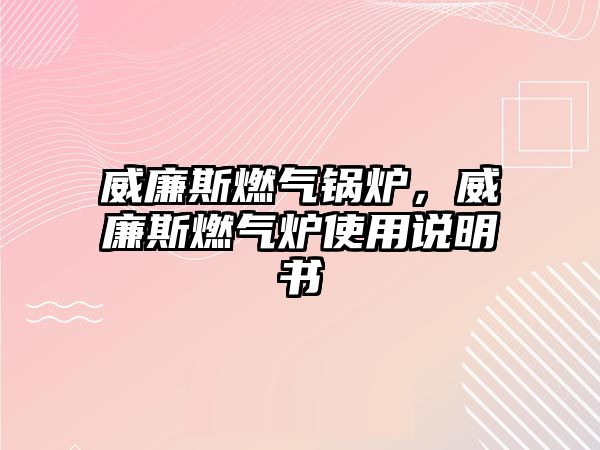 威廉斯燃?xì)忮仩t，威廉斯燃?xì)鉅t使用說(shuō)明書(shū)