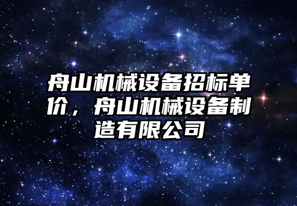 舟山機械設(shè)備招標單價，舟山機械設(shè)備制造有限公司