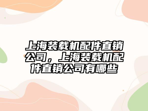 上海裝載機配件直銷公司，上海裝載機配件直銷公司有哪些