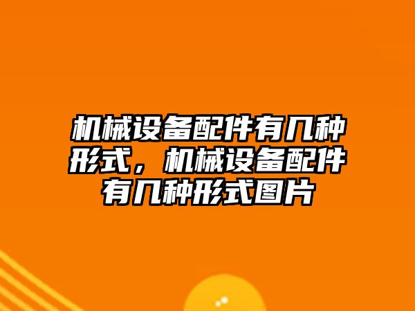 機械設備配件有幾種形式，機械設備配件有幾種形式圖片