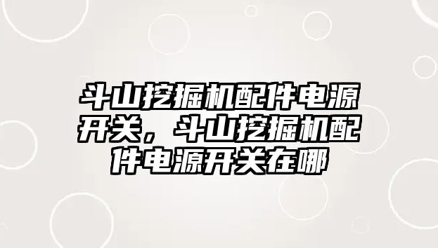 斗山挖掘機配件電源開關(guān)，斗山挖掘機配件電源開關(guān)在哪