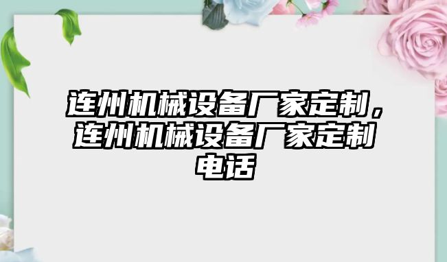 連州機(jī)械設(shè)備廠家定制，連州機(jī)械設(shè)備廠家定制電話