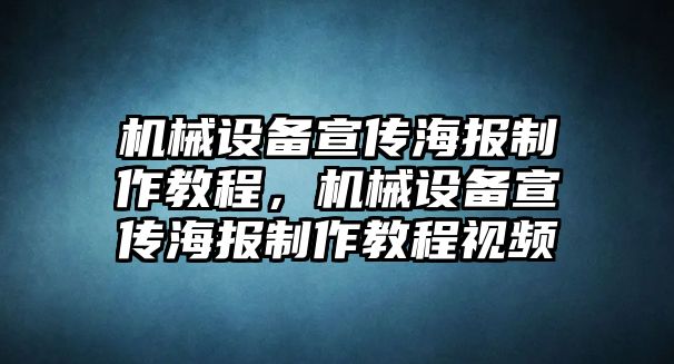 機(jī)械設(shè)備宣傳海報(bào)制作教程，機(jī)械設(shè)備宣傳海報(bào)制作教程視頻