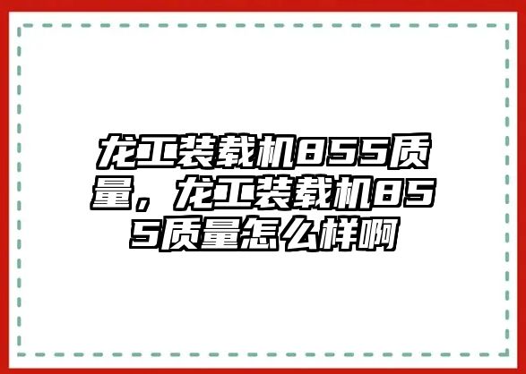 龍工裝載機(jī)855質(zhì)量，龍工裝載機(jī)855質(zhì)量怎么樣啊