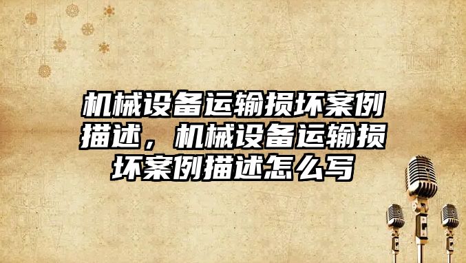 機械設(shè)備運輸損壞案例描述，機械設(shè)備運輸損壞案例描述怎么寫