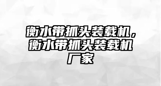 衡水帶抓頭裝載機(jī)，衡水帶抓頭裝載機(jī)廠家