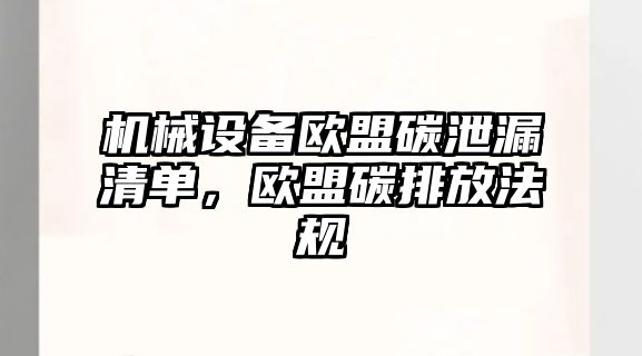 機械設備歐盟碳泄漏清單，歐盟碳排放法規(guī)