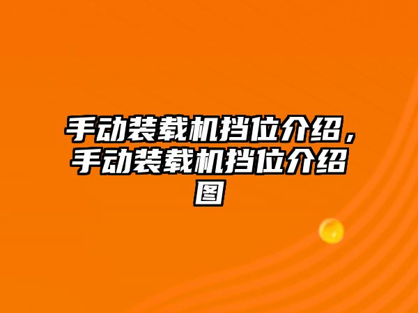 手動裝載機(jī)擋位介紹，手動裝載機(jī)擋位介紹圖