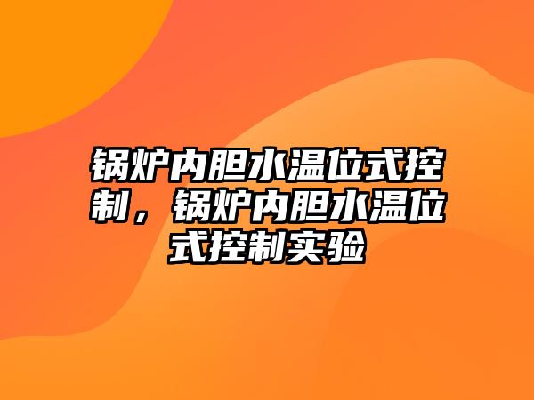 鍋爐內(nèi)膽水溫位式控制，鍋爐內(nèi)膽水溫位式控制實(shí)驗(yàn)