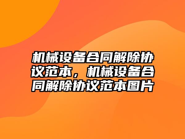 機械設(shè)備合同解除協(xié)議范本，機械設(shè)備合同解除協(xié)議范本圖片